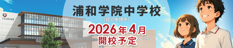 浦和学院中学校