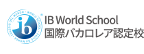 国際バカロレア認定校