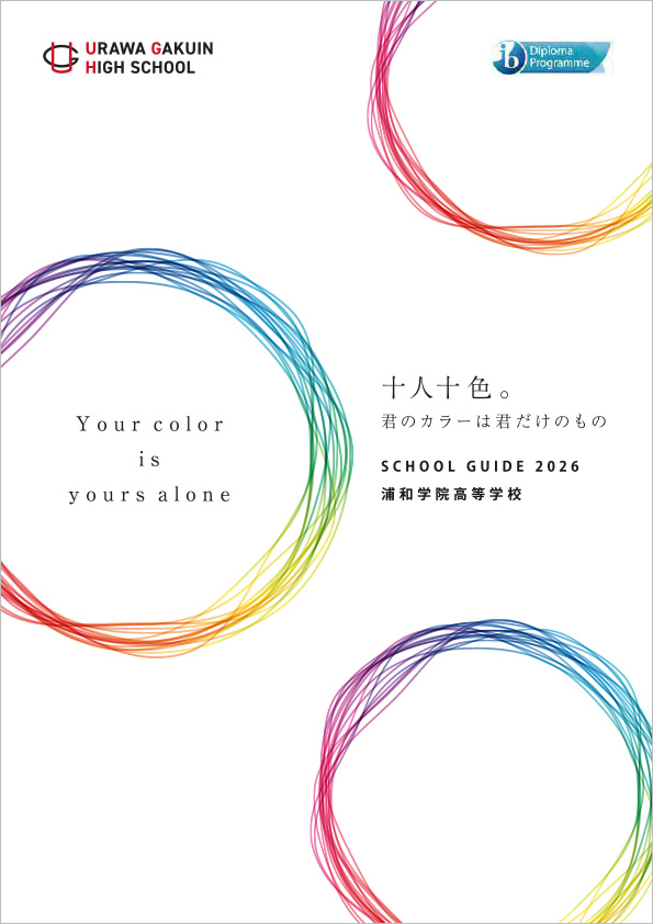 2026年度 SCHOOL GUIDE デジタルパンフレットを掲載しました